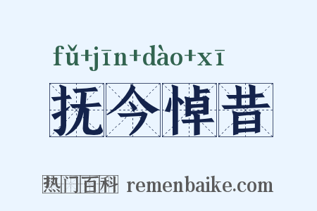 抚今悼昔是什么意思的图片